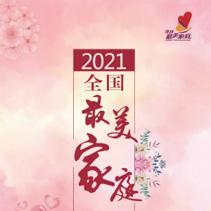 2021年全国“最美家庭”名单出炉，巴中两户家庭榜上有名