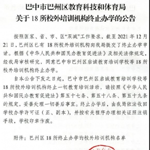 巴州区教育科技和体育局关于18所校外培训机构终止办学的公告 ...