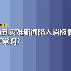 发现自己出现负面消极情绪怎么办