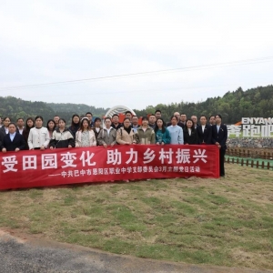 巴中市恩阳区职业中学党支部开展党史学习教育暨3月主题党日活动 ... ...