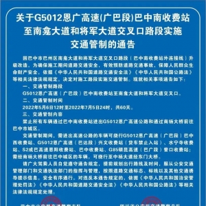 出行注意！巴中南收费站至这些路段将实施60天交通管制