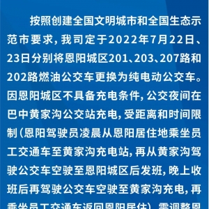 恩阳城区纯电动公交线路首末班有调整