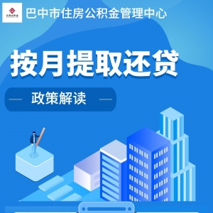 巴中市住房公积金管理中心按月提取还贷政策解读