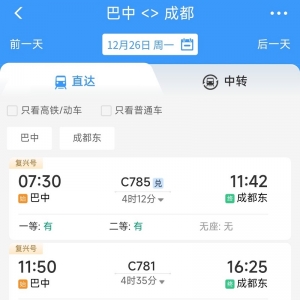 12月26日起，巴中火车站到成都、重庆的列车有大调整