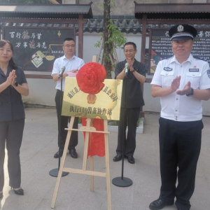 全省首个！“110执行警务协作站”在通江挂牌成立