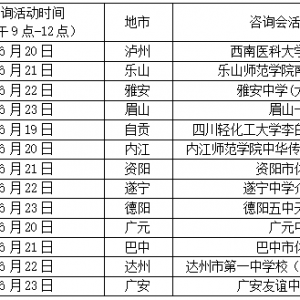 @巴中高考生 21号！巴中市体育馆！四川51所本科招生院校联合开展志愿填报咨询