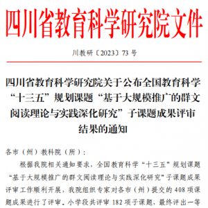 巴二中完成的课题荣获全国教育科学“十三五”规划课题成果一等奖