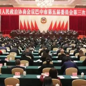 政协巴中市第五届委员会第三次会议开幕