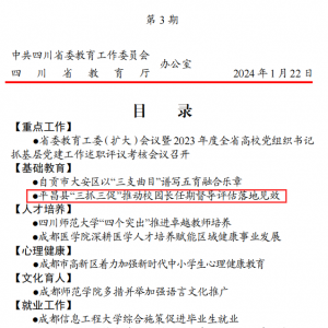 近期平昌县多项工作经验做法在省教育厅简报刊登