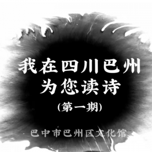 我在四川巴州为您读诗《你是人间的四月天》