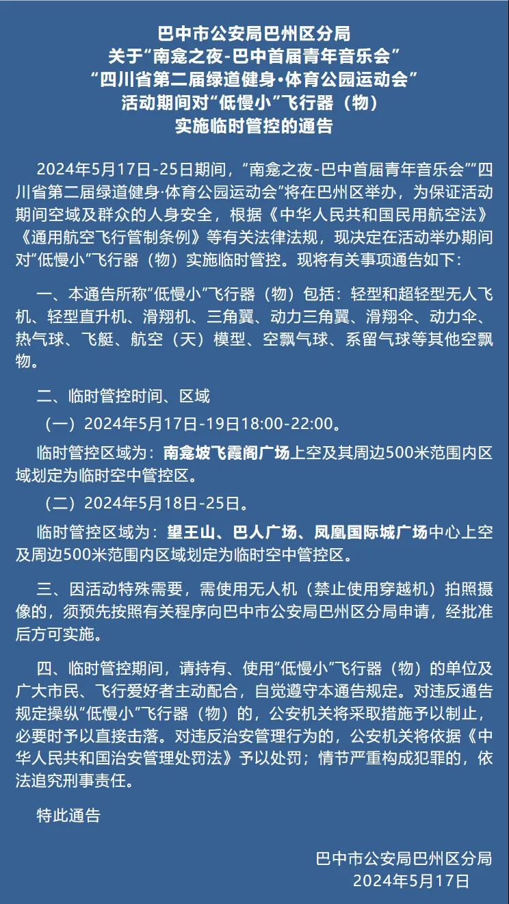 注意！巴中这些区域对无人机等“低慢小”飞行器实施临时管控