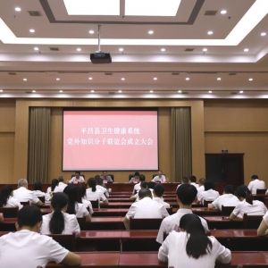 平昌县卫生健康系统召开党外知识分子联谊会成立大会