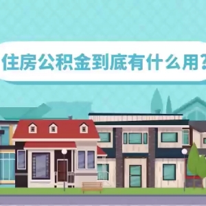 住房公积金到底有什么用？