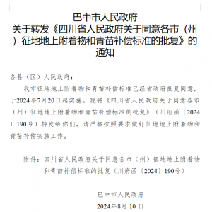 最新！巴中市征地地上附着物和青苗补偿标准表出炉