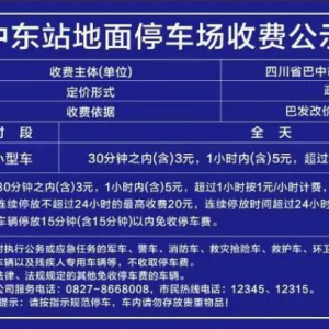 巴中东站停车场收费标准公布