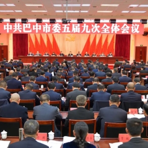 中国共产党巴中市第五届委员会第九次全体会议公报