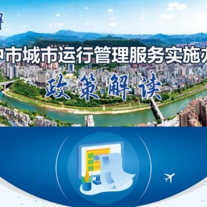 一图读懂《巴中市城市运行管理服务实施办法》